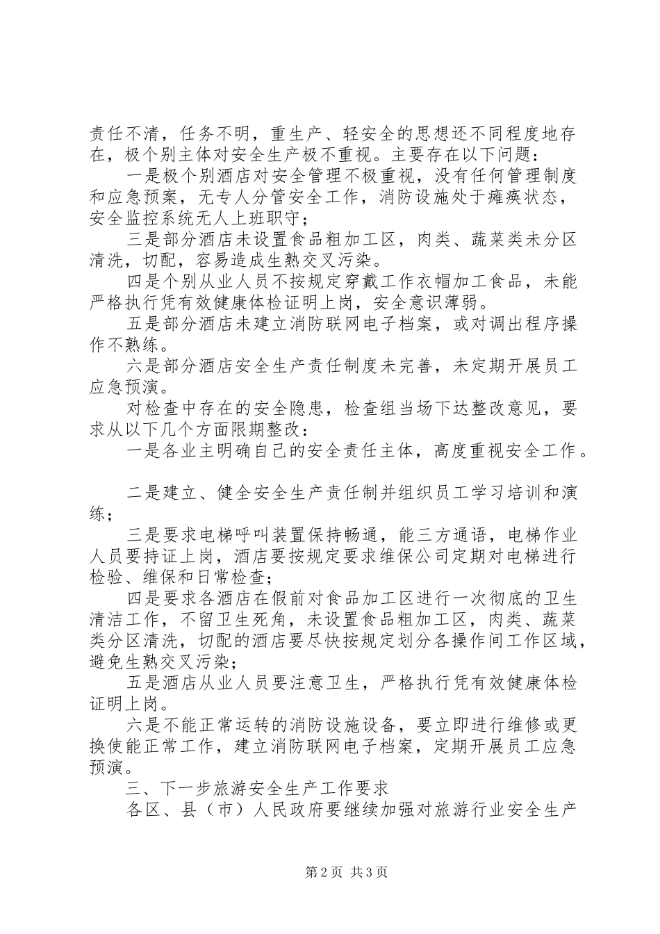 2024年旅游安全生产联检工作总结总结_第2页