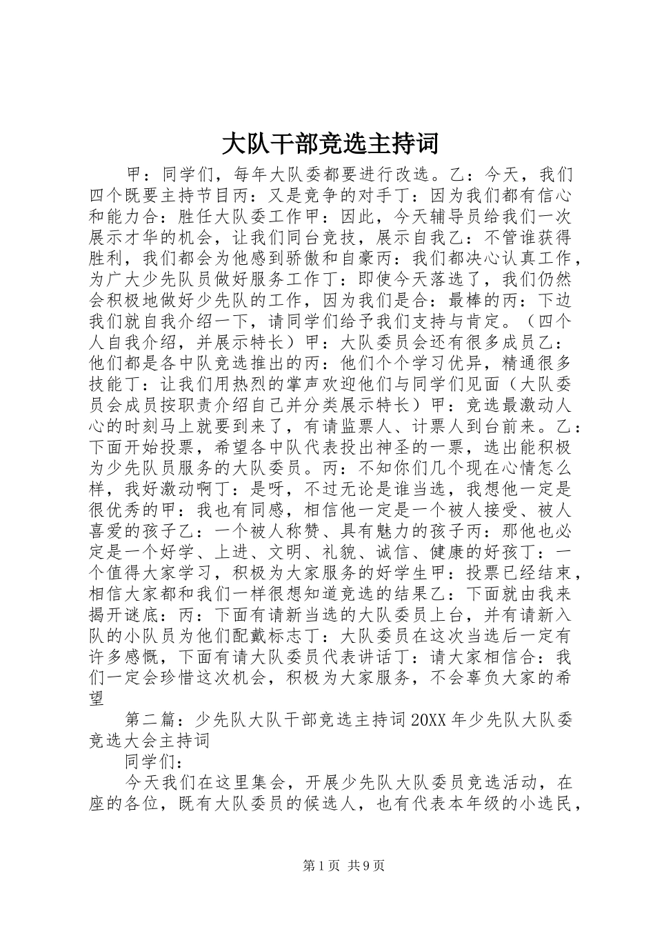 2024年大队干部竞选主持词_第1页