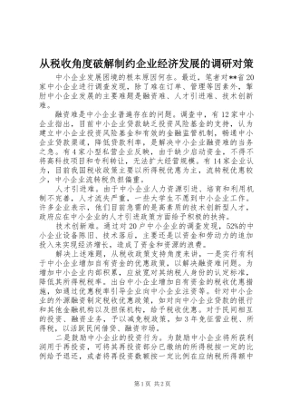 2024年从税收角度破解制约企业经济发展的调研对策