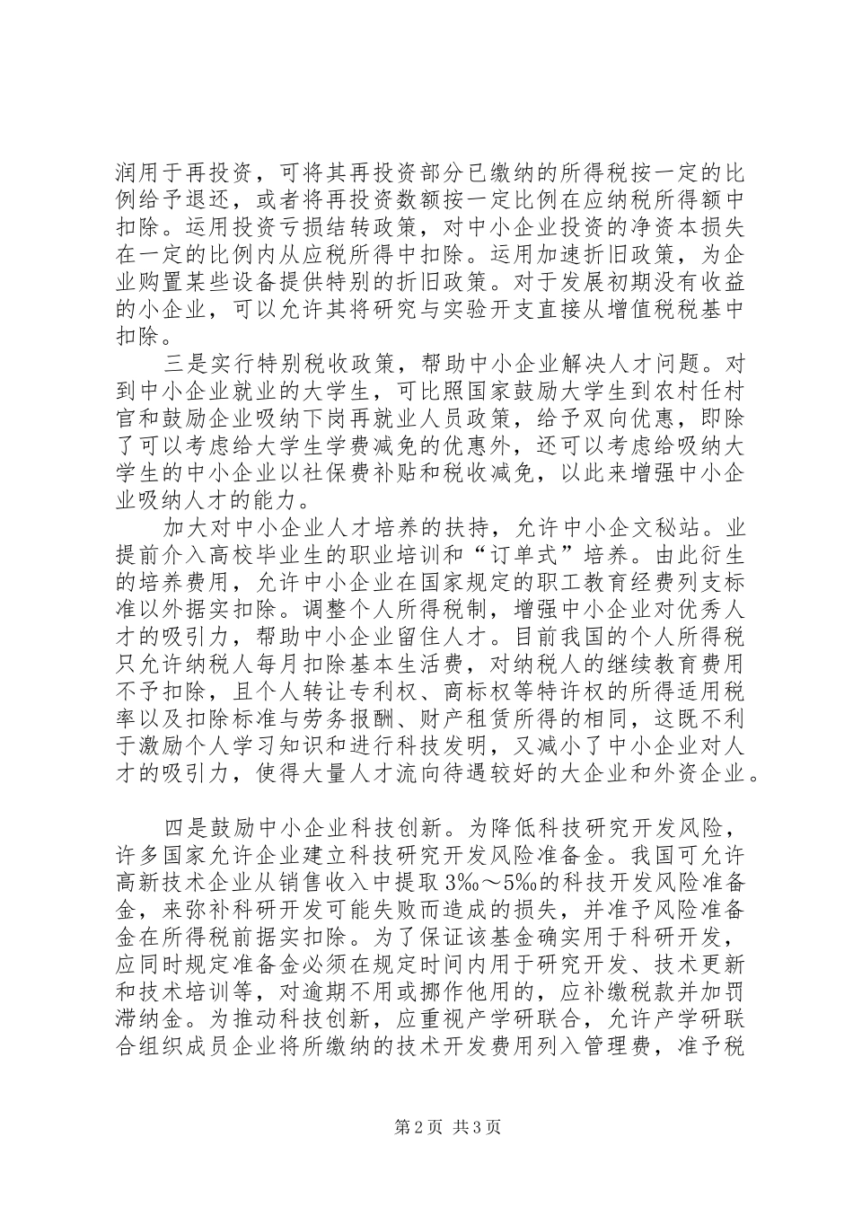 2024年从税收角度破解制约企业经济发展的调研对策报告范文_第2页