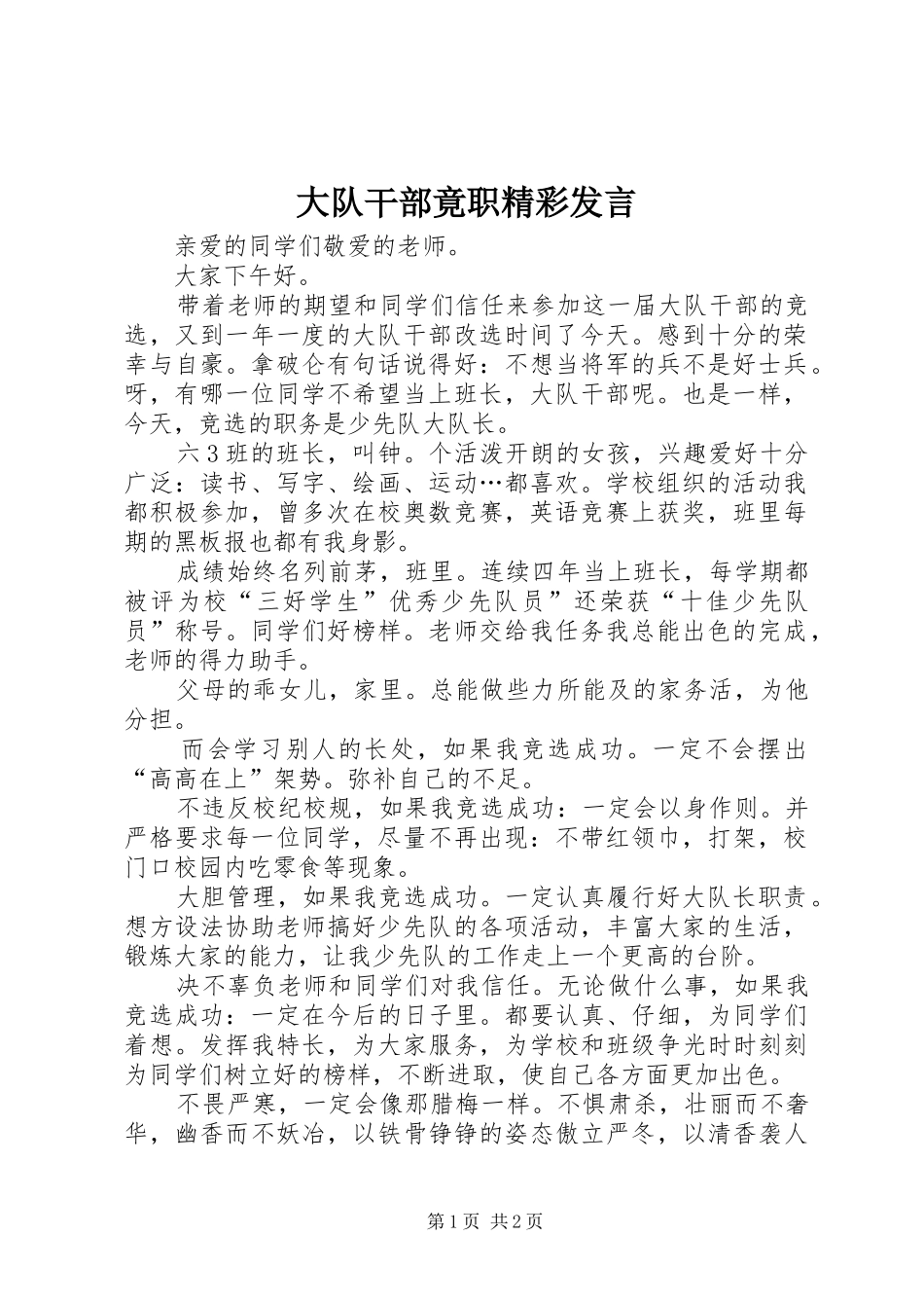 2024年大队干部竟职精彩讲话_第1页