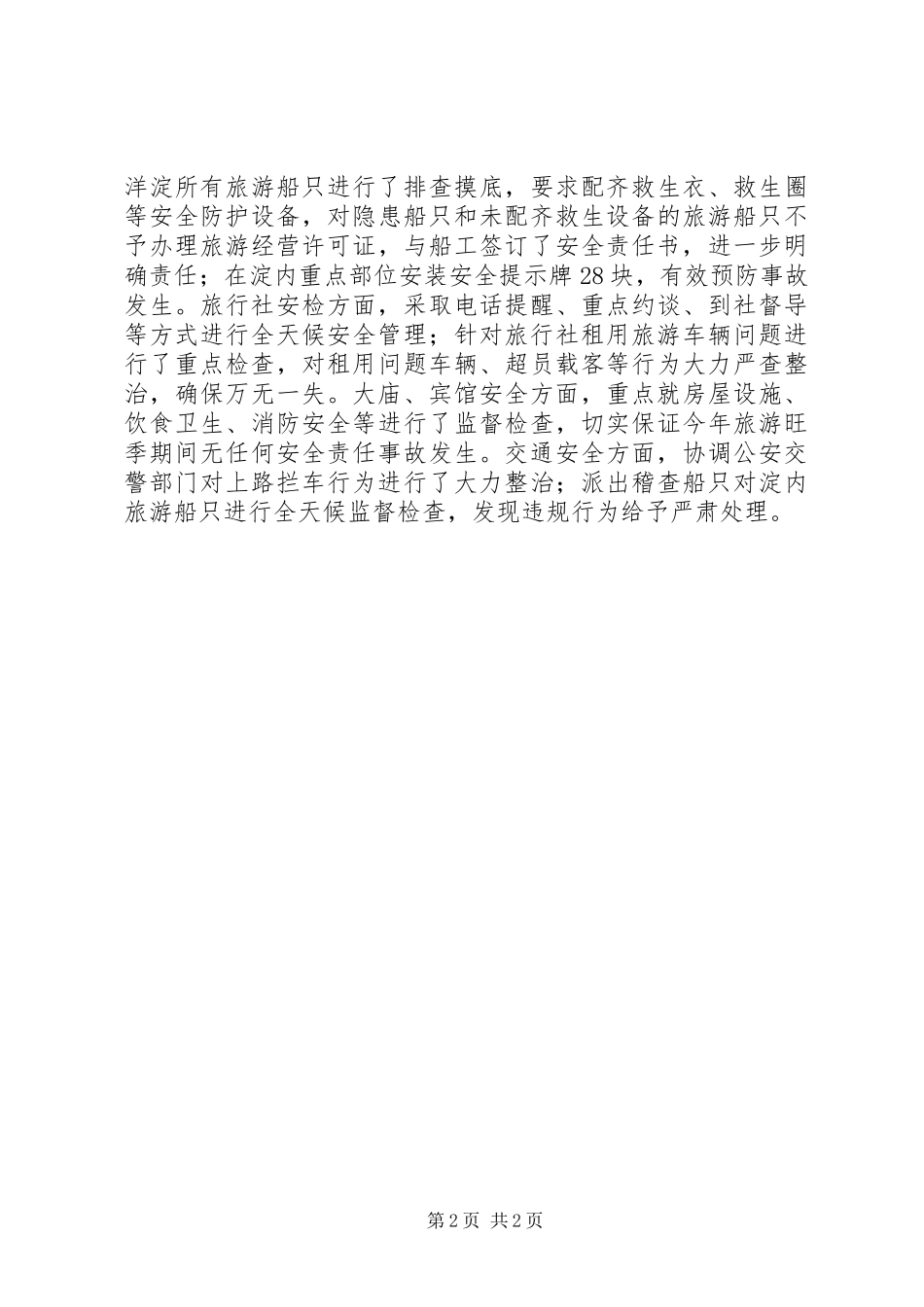 2024年旅游安全生产情况总结_第2页