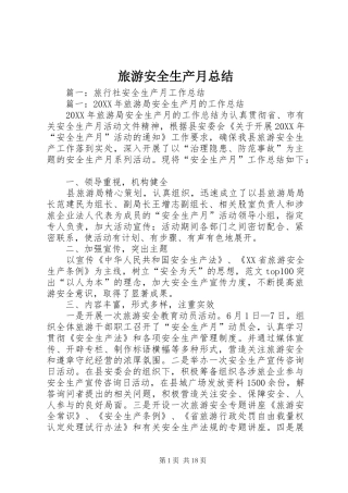 2024年旅游安全生产月总结