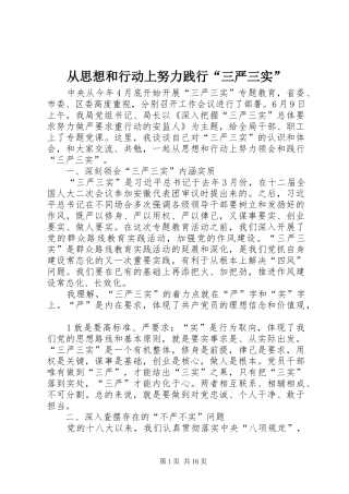 2024年从思想和行动上努力践行三严三实