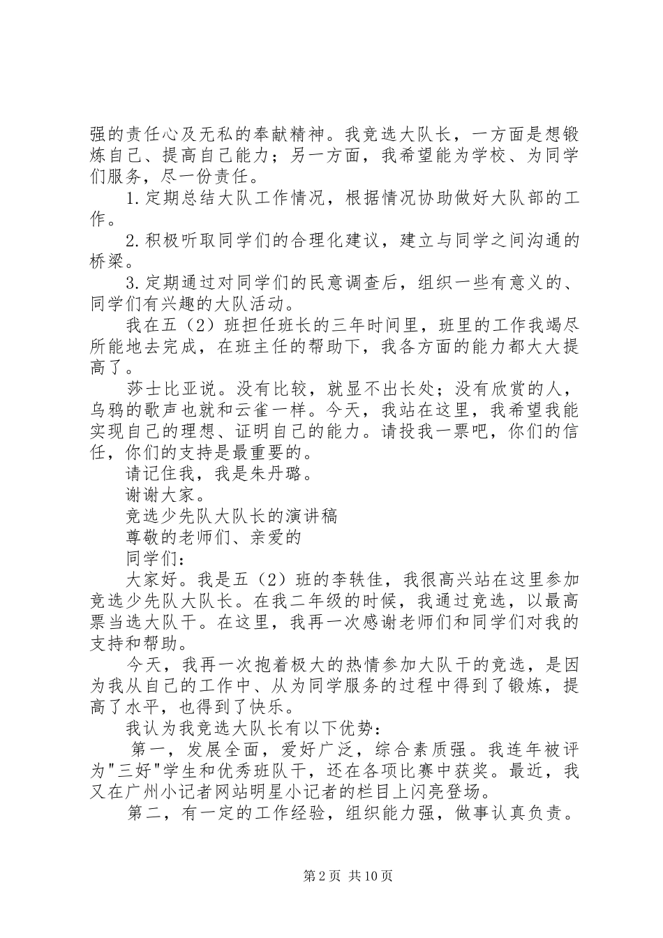 2024年大队干竞选演讲稿_第2页