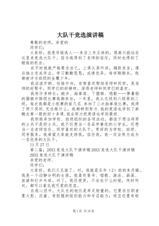 2024年大队干竞选演讲稿