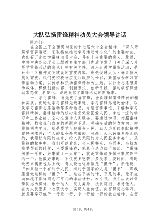 2024年大队弘扬雷锋精神动员大会领导致辞