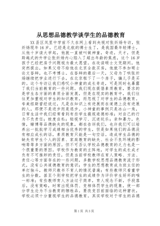 2024年从思想品德教学谈学生的品德教育