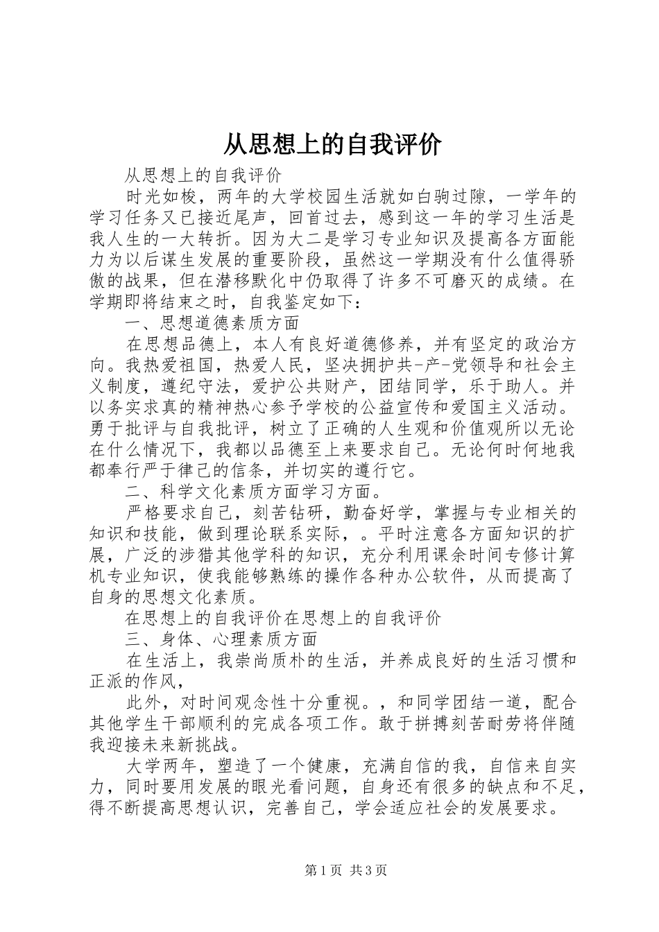 2024年从思想上的自我评价_第1页
