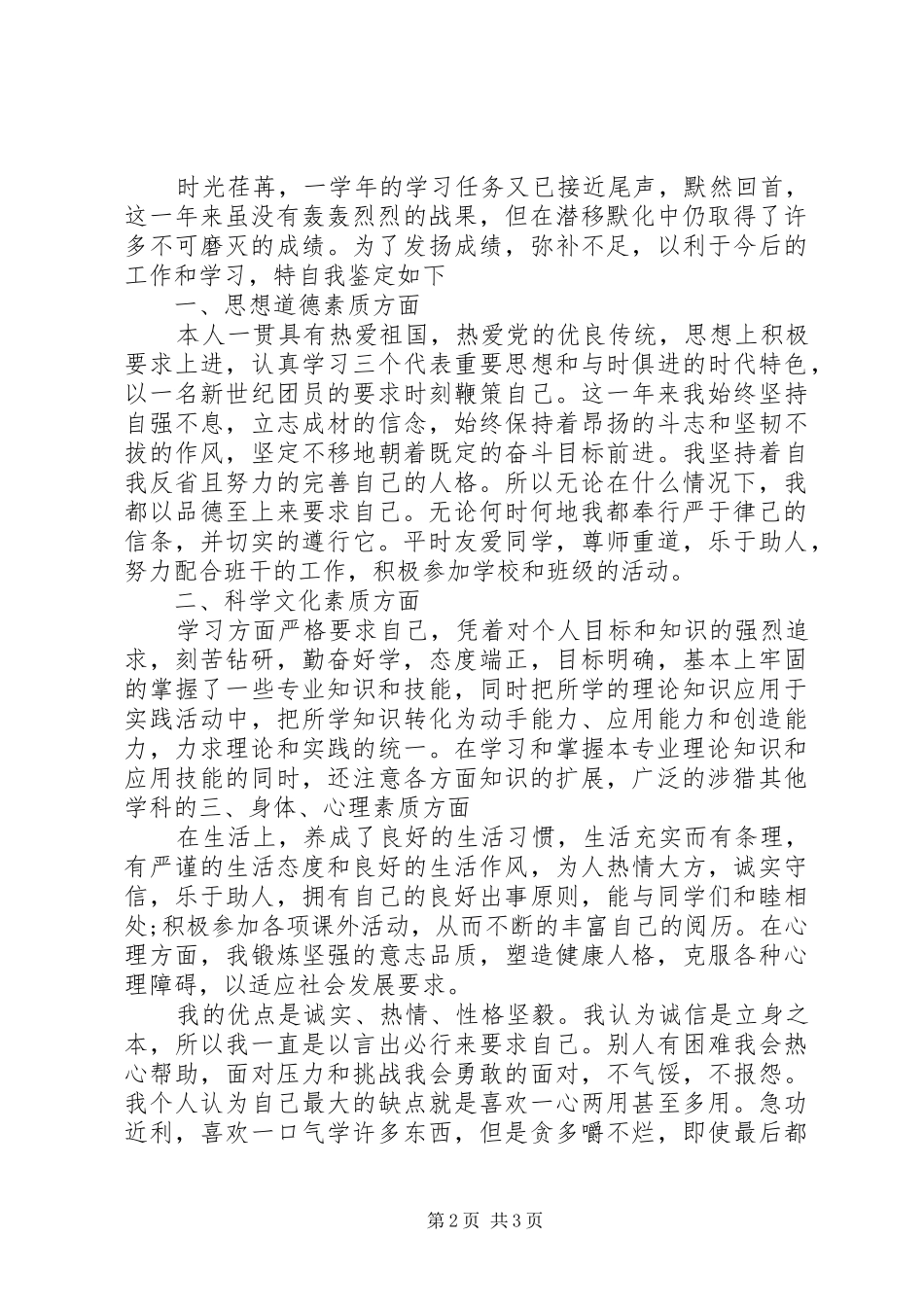 2024年从思想上的自我评价_第2页