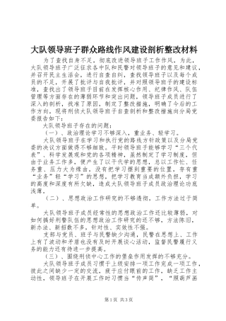 2024年大队领导班子群众路线作风建设剖析整改材料