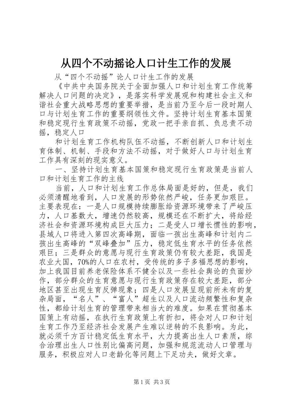 2024年从四个不动摇论人口计生工作的发展_第1页