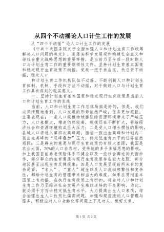 2024年从四个不动摇论人口计生工作的发展