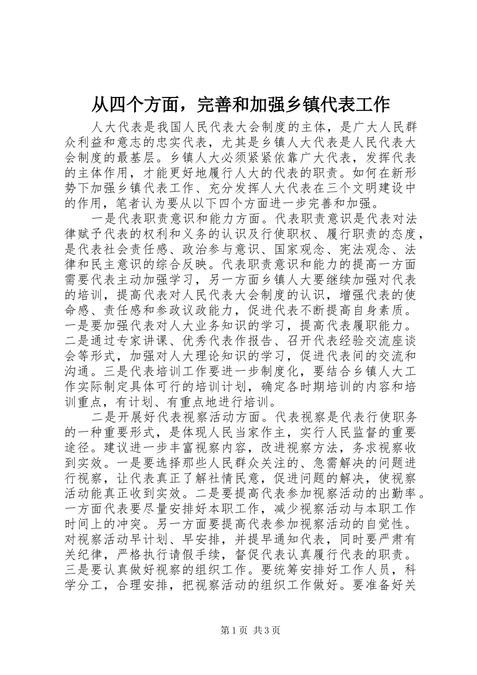 2024年从四个方面，完善和加强乡镇代表工作_第1页
