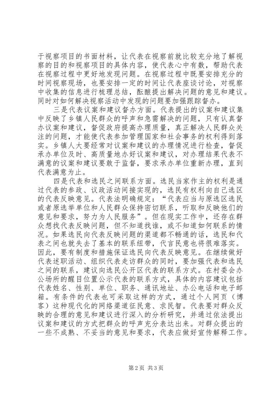 2024年从四个方面，完善和加强乡镇代表工作_第2页