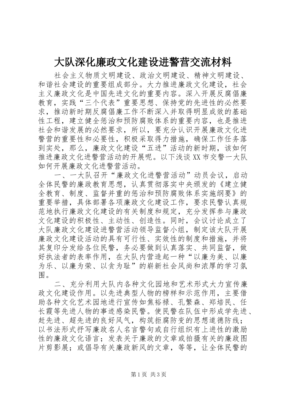 2024年大队深化廉政文化建设进警营交流材料_第1页