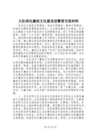 2024年大队深化廉政文化建设进警营交流材料