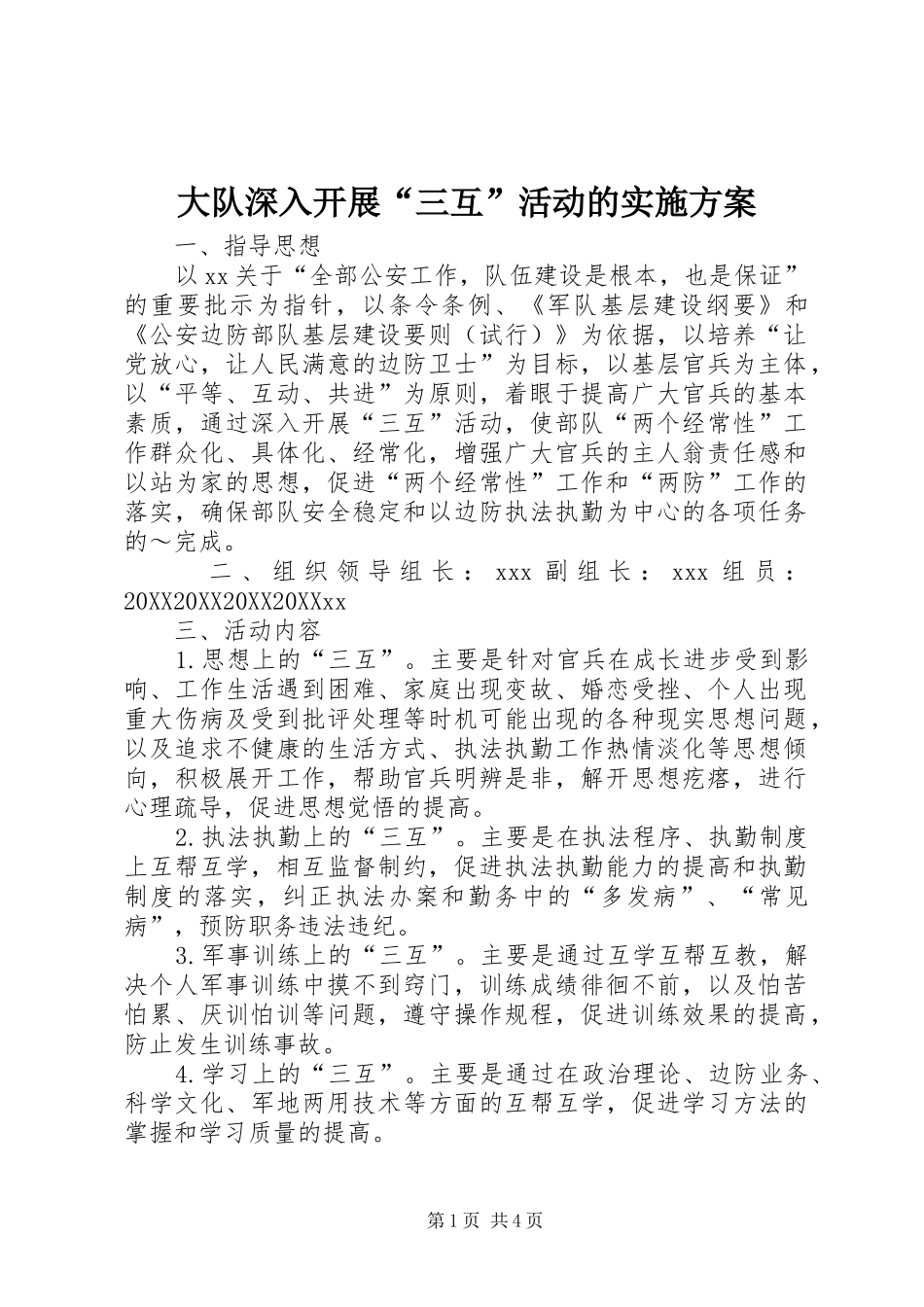 2024年大队深入开展三互活动的实施方案_第1页