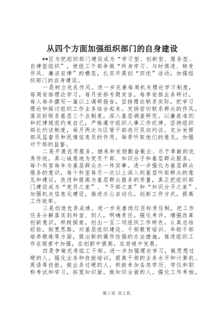 2024年从四个方面加强组织部门的自身建设