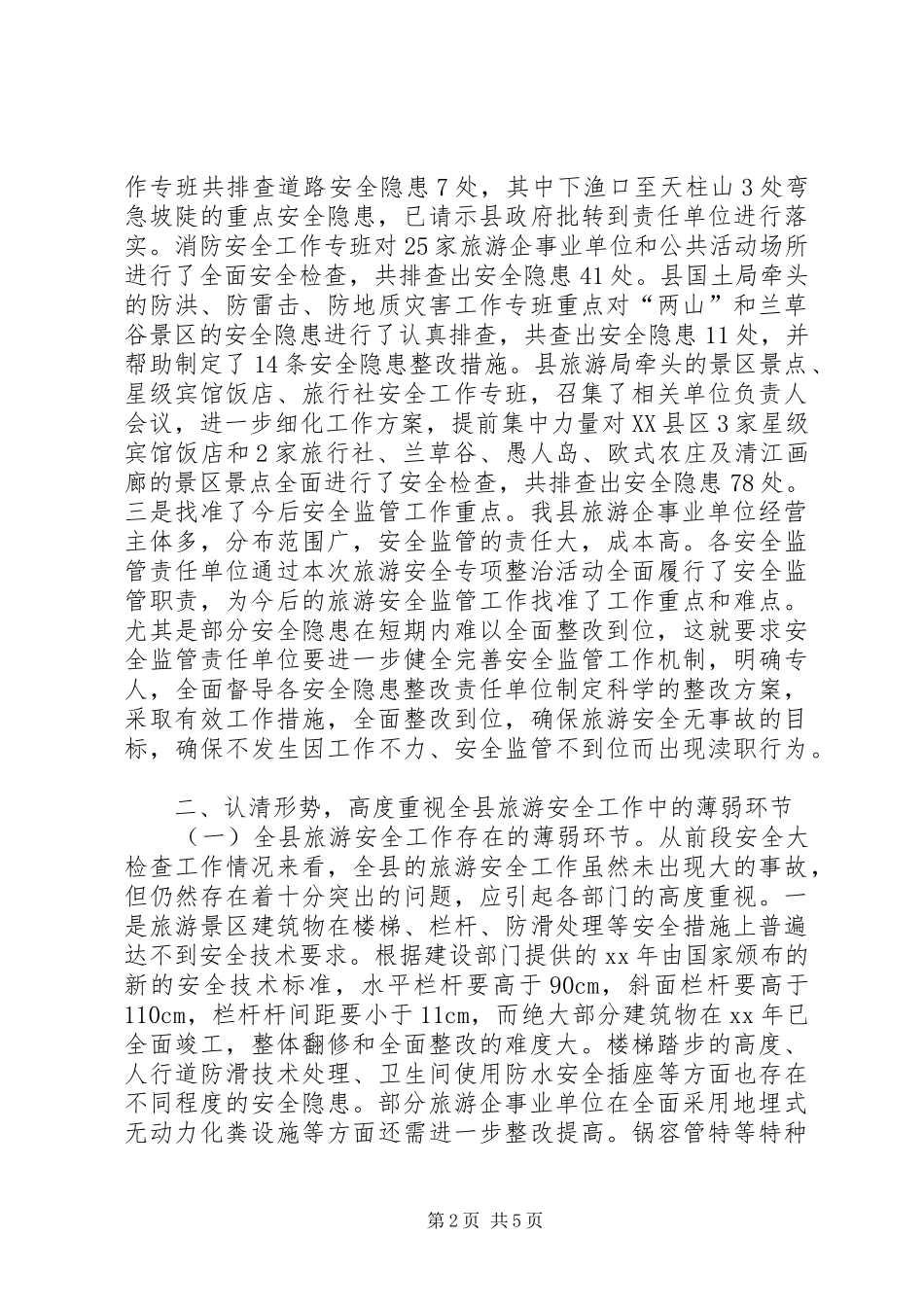 2024年旅游安全专项整治督办会的致辞_第2页