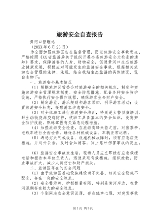 2024年旅游安全自查报告