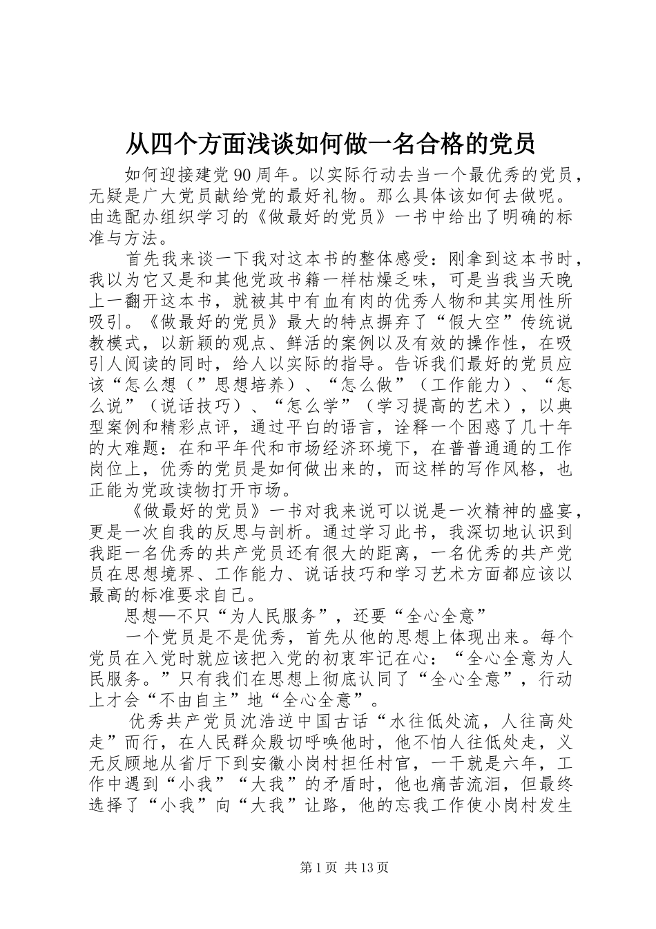 2024年从四个方面浅谈如何做一名合格的党员_第1页