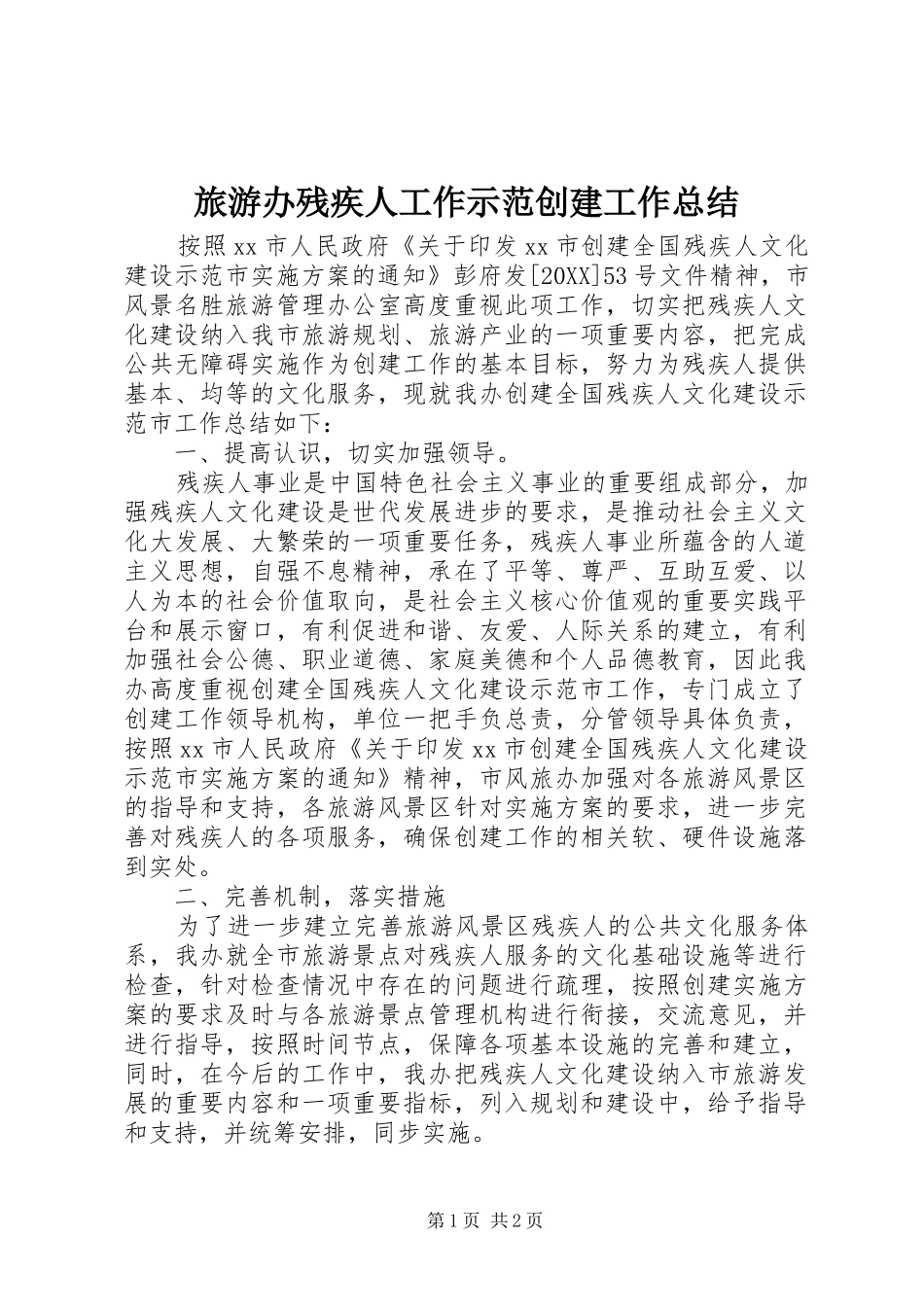 2024年旅游办残疾人工作示范创建工作总结_第1页