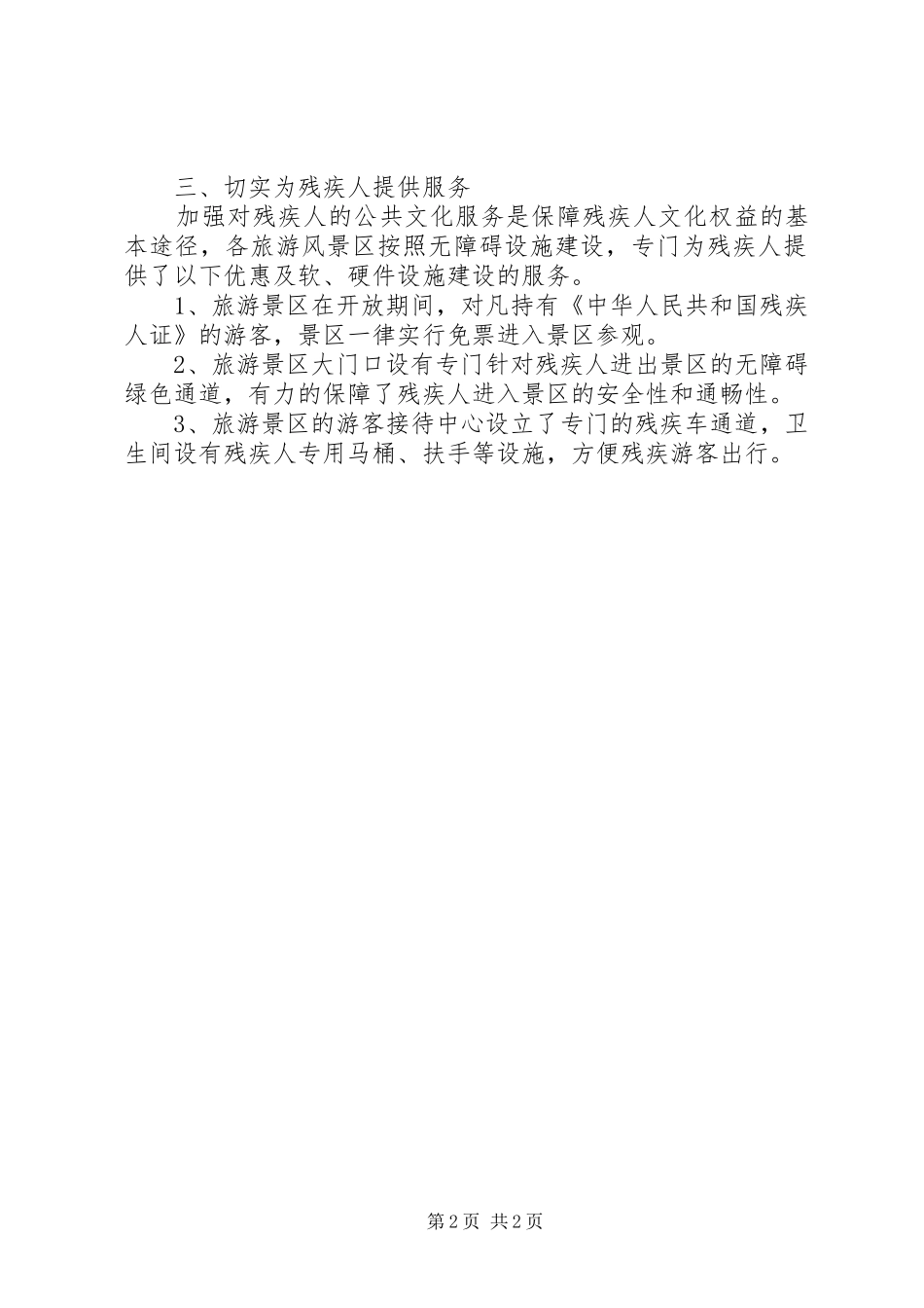 2024年旅游办残疾人工作示范创建工作总结_第2页