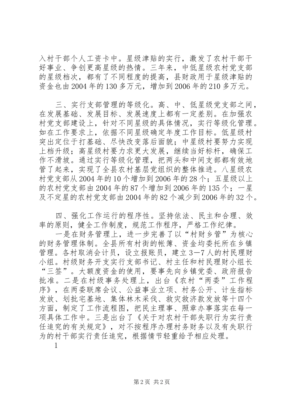 2024年从四个方面完善农村基层党组织规范化分级管理机制_第2页