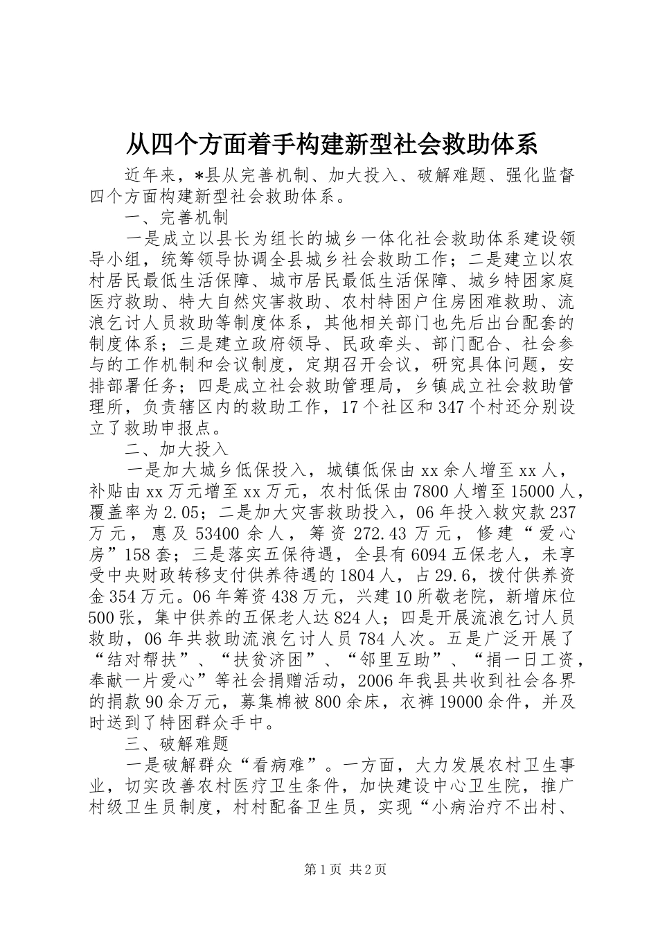 2024年从四个方面着手构建新型社会救助体系_第1页