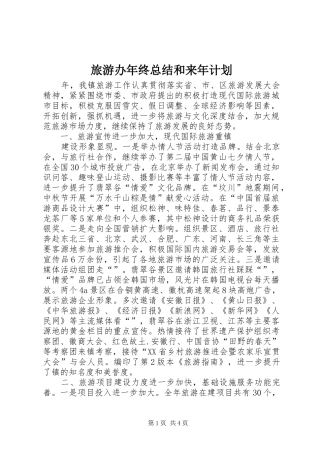 2024年旅游办年终总结和来年计划
