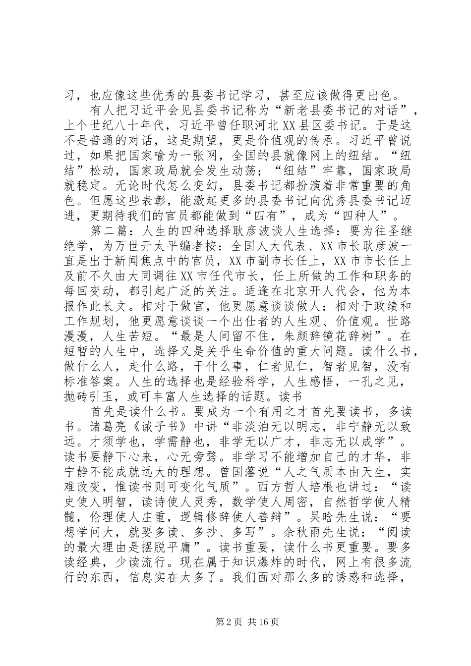 2024年从四有到四种人县委书记的选择_第2页