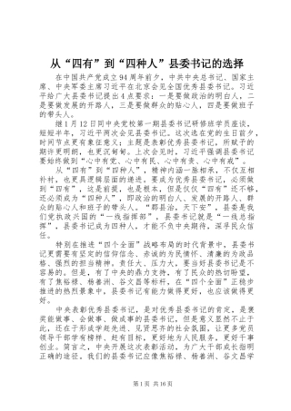 2024年从四有到四种人县委书记的选择