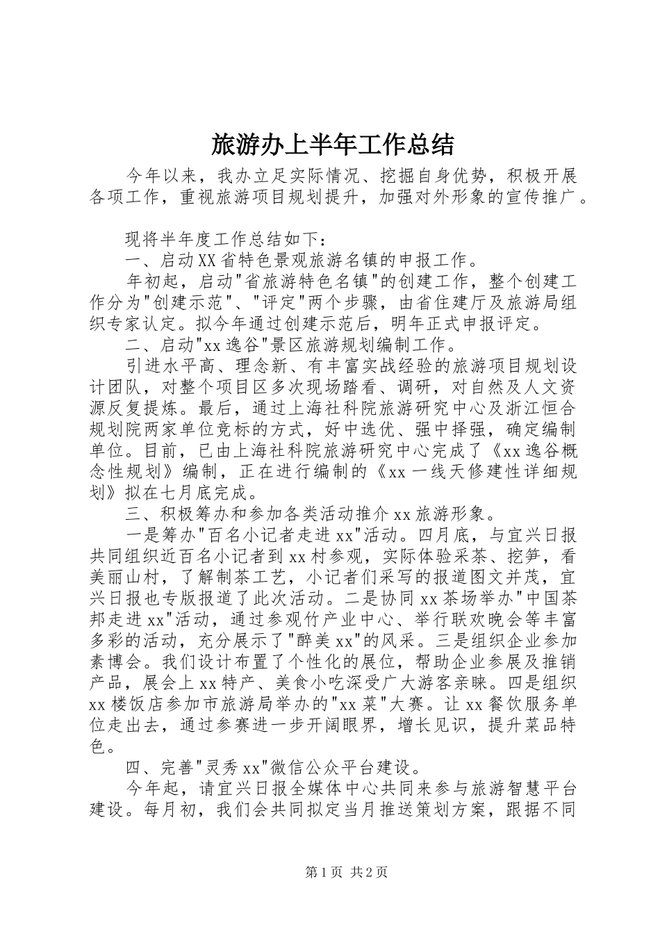 2024年旅游办上半年工作总结_第1页