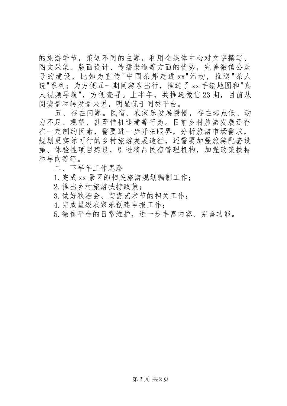 2024年旅游办上半年工作总结_第2页