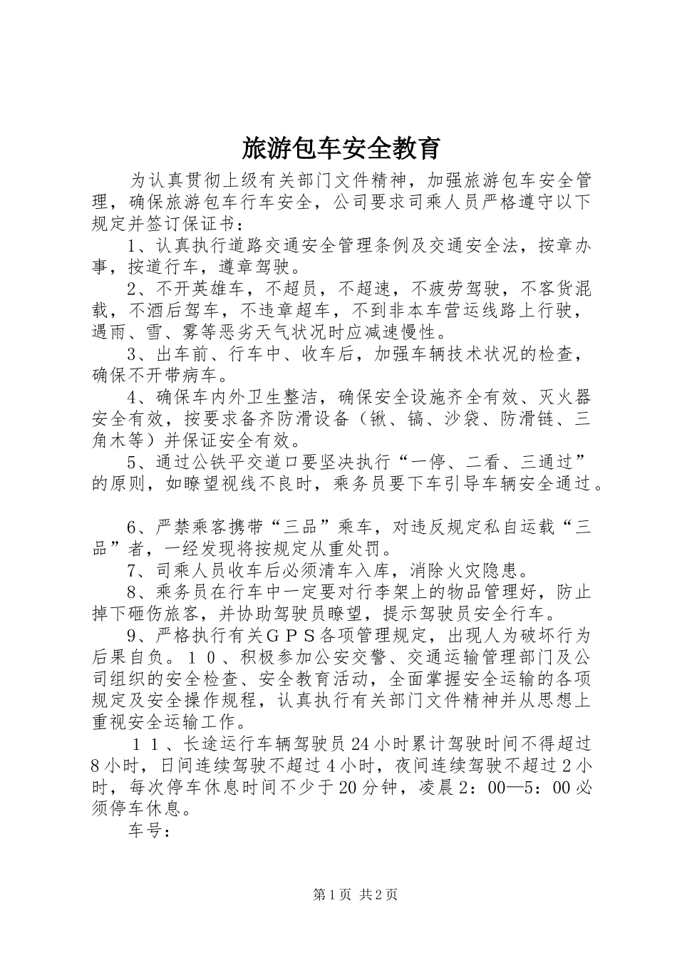 2024年旅游包车安全教育_第1页