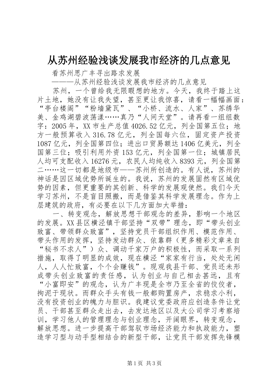 2024年从苏州经验浅谈发展我市经济的几点意见_第1页