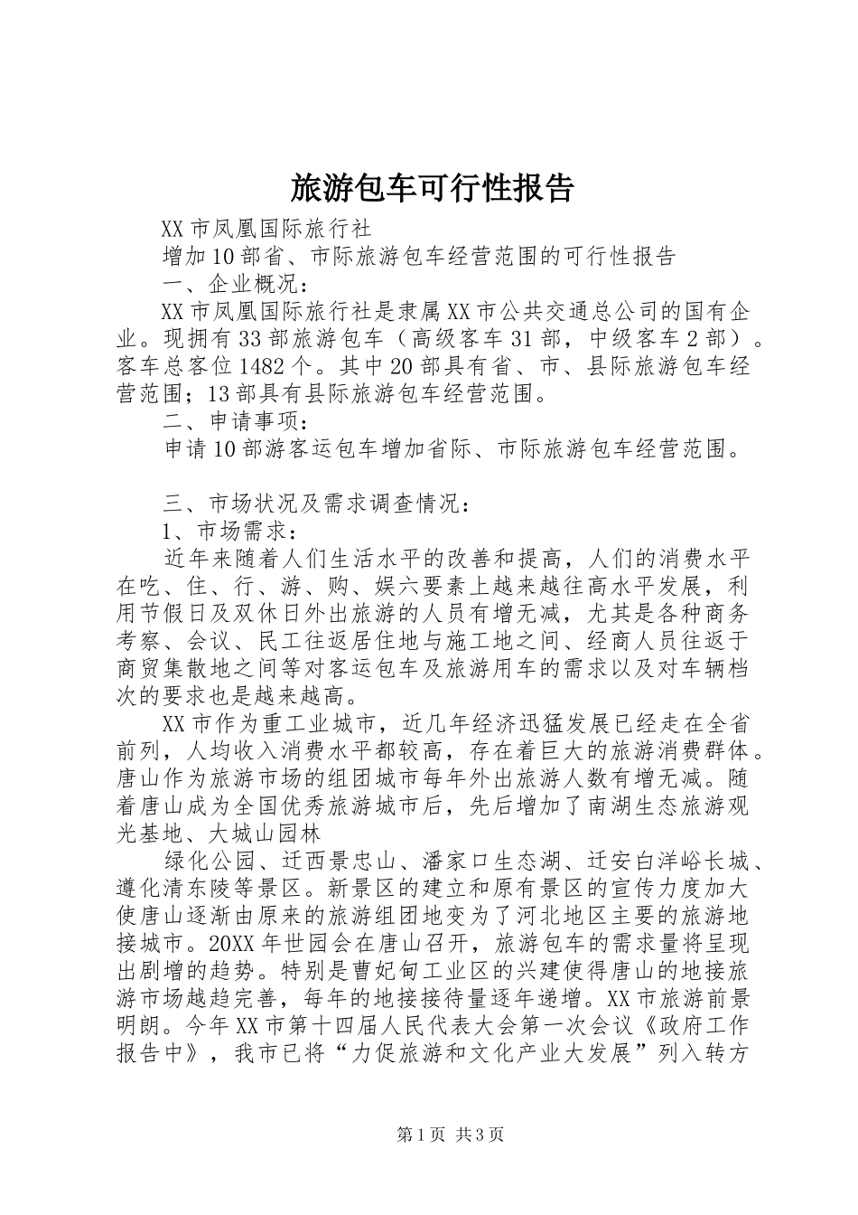 2024年旅游包车可行性报告_第1页