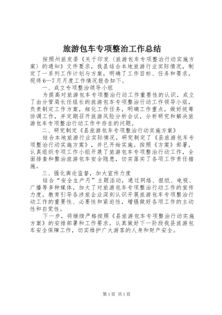 2024年旅游包车专项整治工作总结