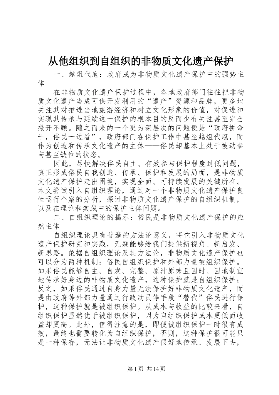 2024年从他组织到自组织的非物质文化遗产保护_第1页