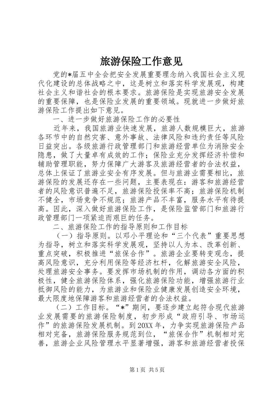 2024年旅游保险工作意见_第1页