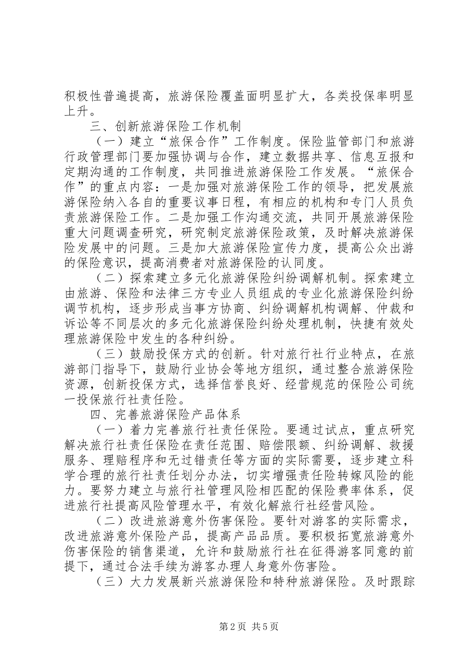 2024年旅游保险工作意见_第2页
