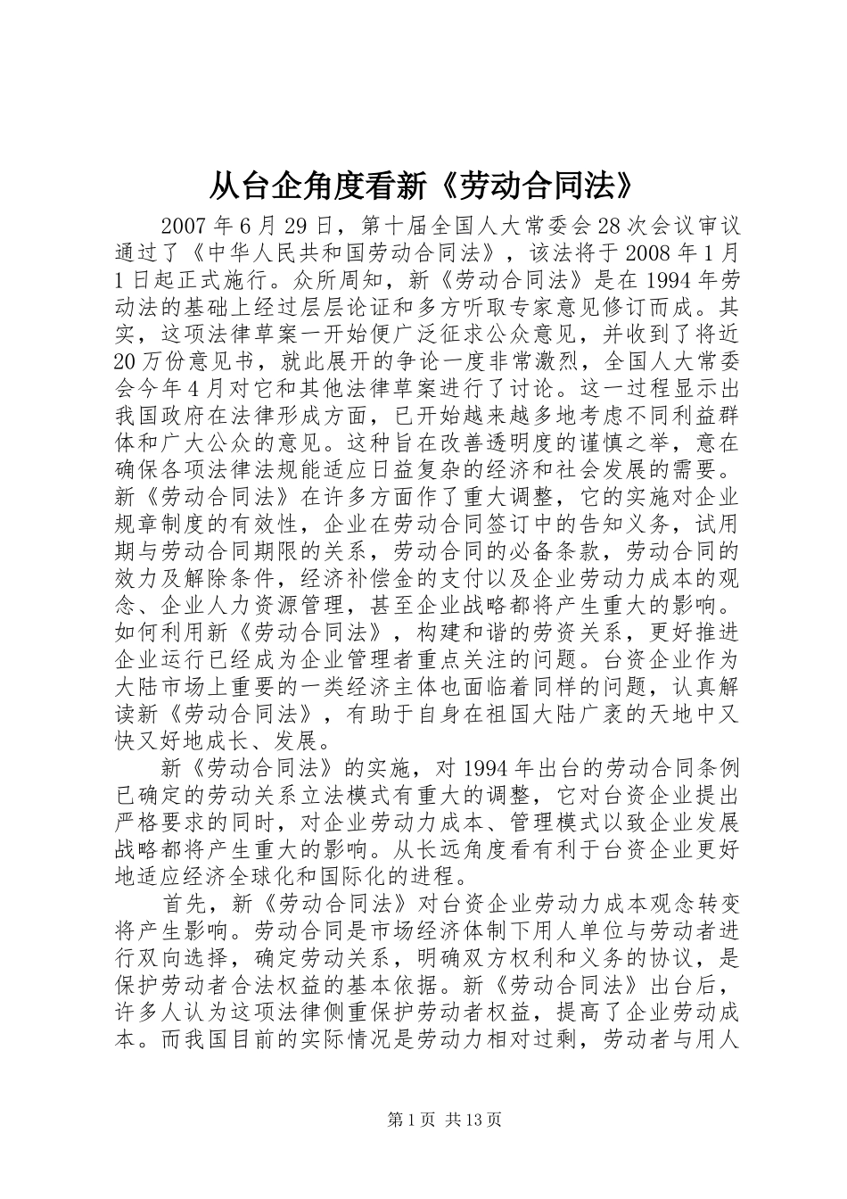 2024年从台企角度看新劳动合同法_第1页