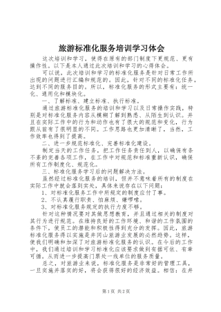 2024年旅游标准化服务培训学习体会