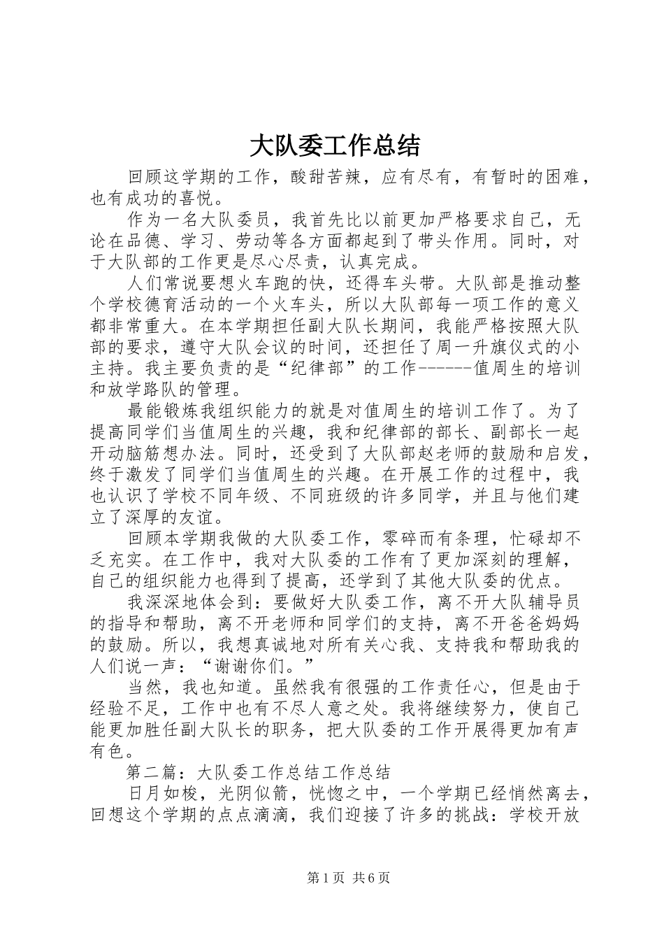 2024年大队委工作总结_第1页