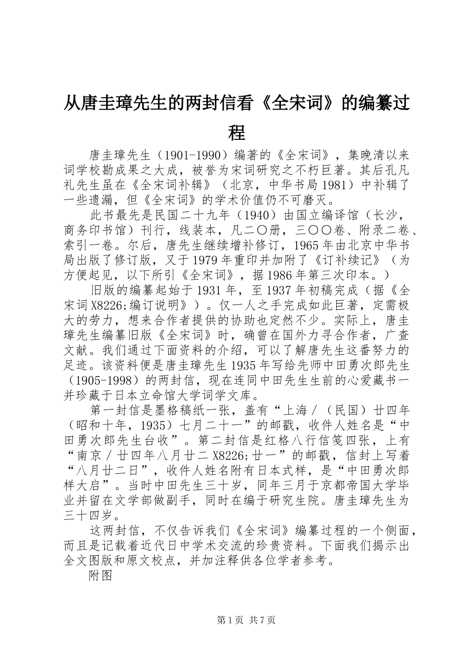 2024年从唐圭璋先生的两封信看全宋词的编纂过程_第1页
