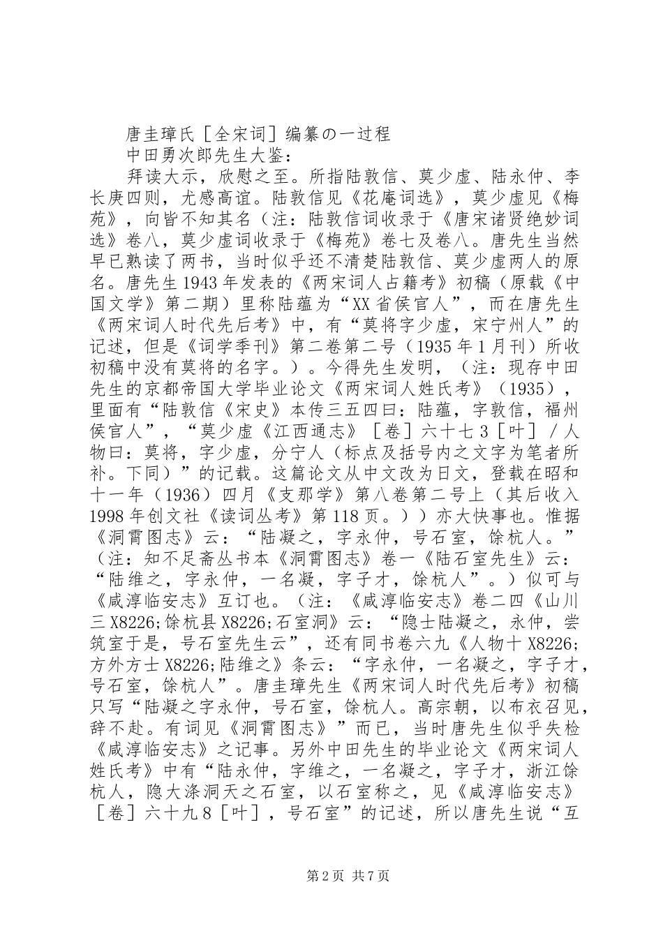 2024年从唐圭璋先生的两封信看全宋词的编纂过程_第2页