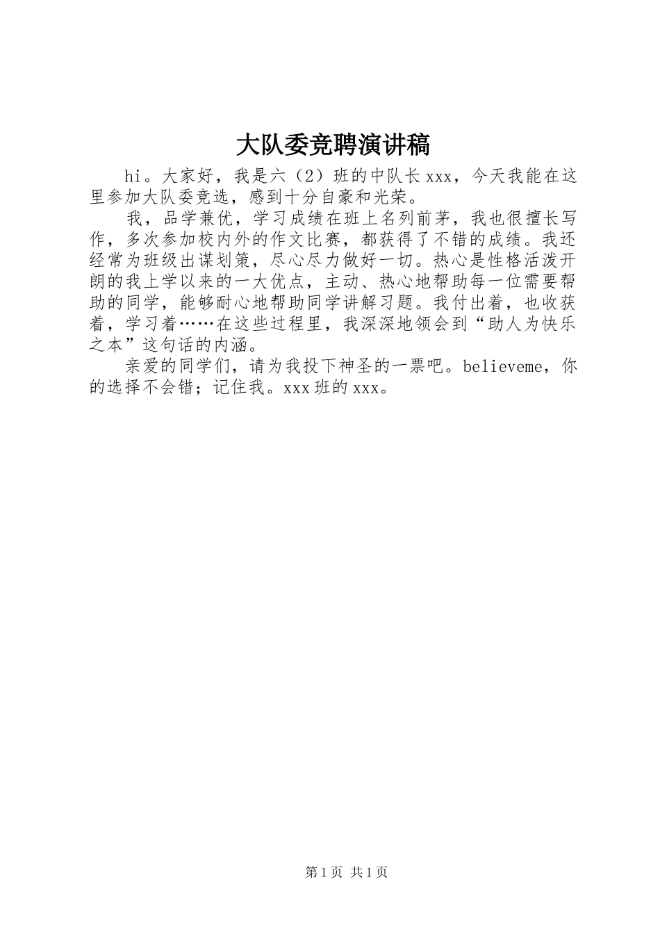 2024年大队委竞聘演讲稿_第1页