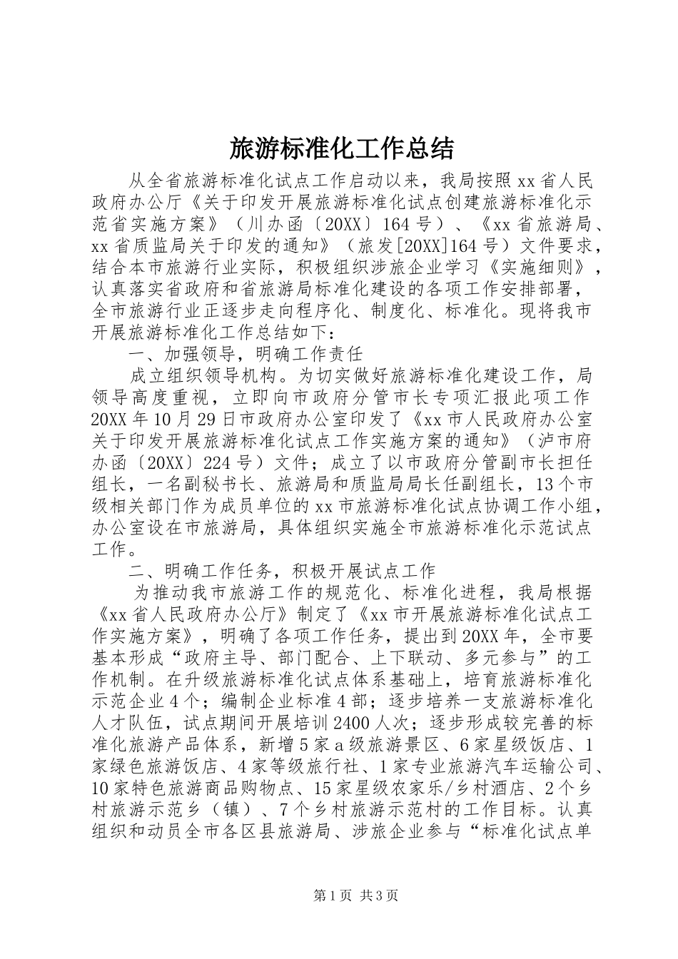 2024年旅游标准化工作总结_第1页