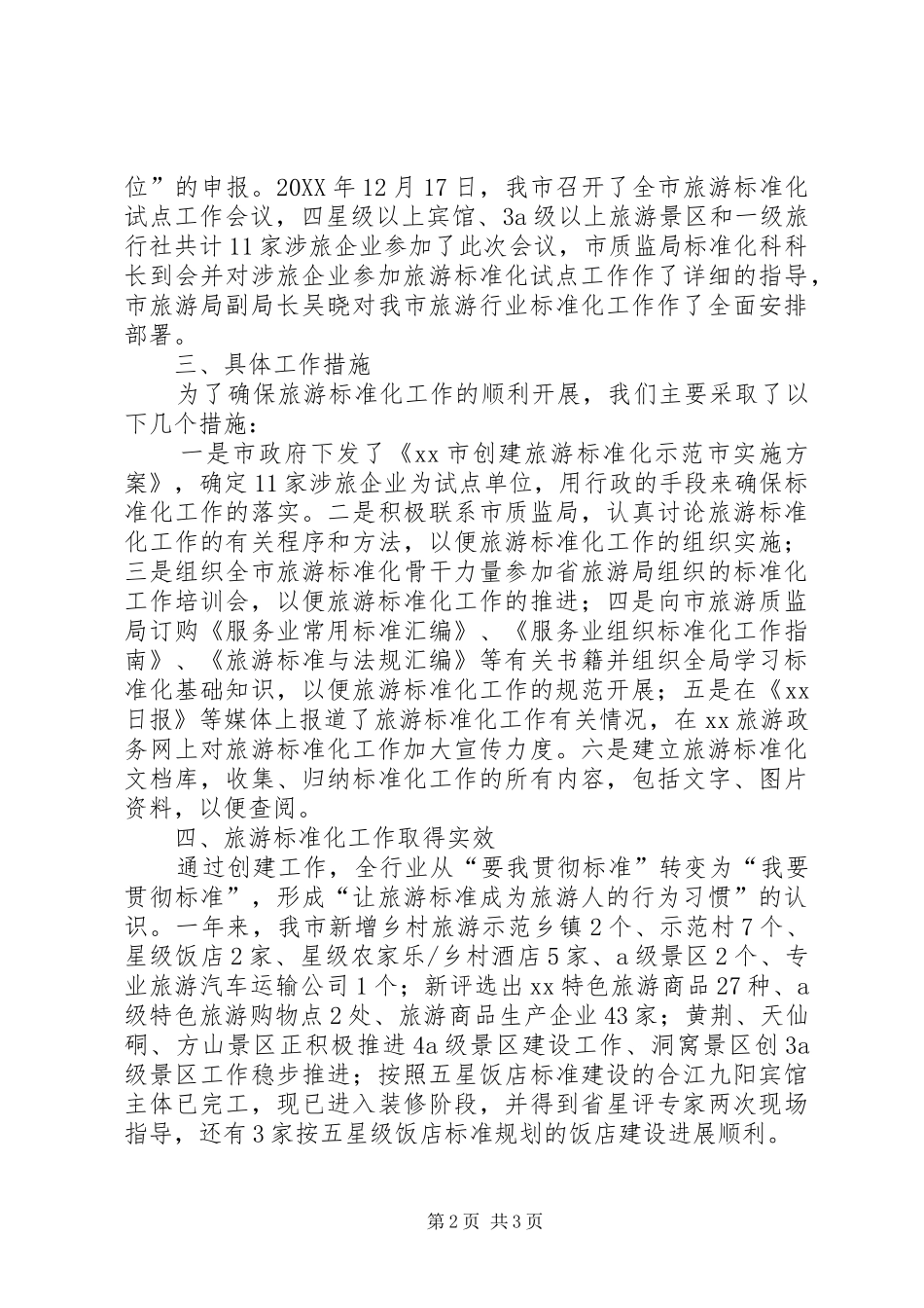 2024年旅游标准化工作总结_第2页